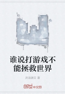 Who Says Playing Games Can't Save the World?