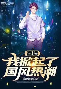 Live Broadcast: I Started the Craze of Chinese Style