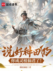 If You Agree to Farm, You Will Become the Immortal Lord of Spiritual Plants!