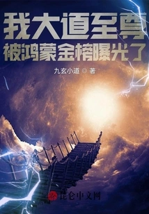 I, the Great Dao Supreme, Was Exposed on the Hongmeng Gold List!