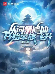 Starting from the Entry of Cultivation of Immortality, the Whole Family Will Ascend