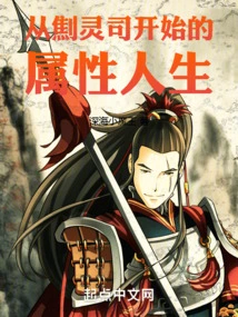 A Life of Attributes Starting from Chang Ling Si