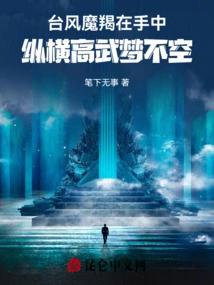 Typhoon Capricorn is in the Hand, and the Dream of High Martial Arts is Endless