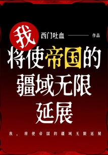 I Will Make the Territory of the Empire Extend Infinitely