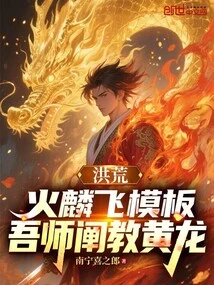 Prehistoric: Fire Linfei Template, My Teacher Explains the Teachings of Huanglong