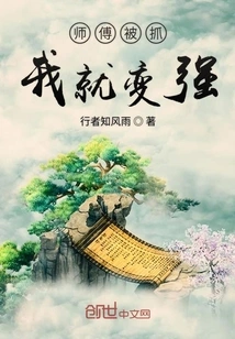 I Will Become Stronger If My Master is Caught