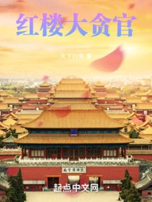 Corrupt Official in Red Mansion