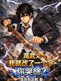 Gao Wu: I Just Changed One Word, Why Are You Crying?