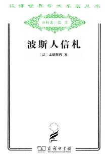 Persian Letters (chinese Translation of World Academic Masterpieces Series)