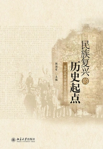 The Historical Starting Point of National Rejuvenation: Contemporary Peking University Scholars Discuss the May 4th Movement