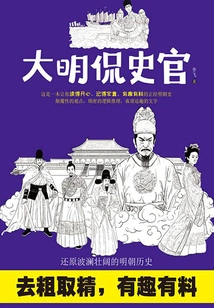 Ming Dynasty Talks About Historians
