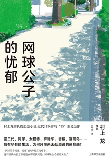 The Melancholy of a Tennis Boy