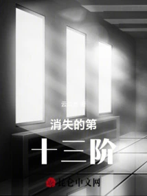 The Disappearing Thirteenth Level