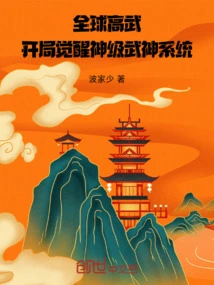 Global High Martial Arts: Awakening the God-level Martial God System at the Start