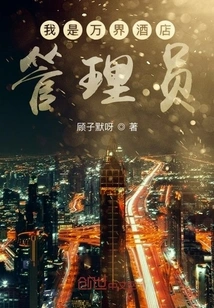 I Am the Manager of Wanjie Hotel