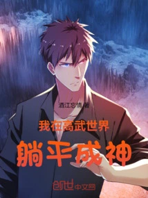 I Lay Down and Became a God in the World of High Martial Arts