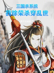 Three Kingdoms Killing System! I, Xu Rong, Kill Through the Troubled Times
