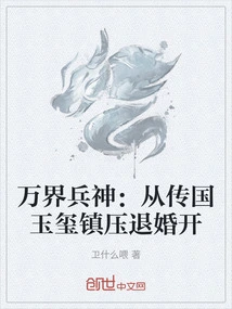 The God of War in All Realms: Starting from the Suppression and Annulment of the Engagement by the Jade Seal of the Chuan Dynasty