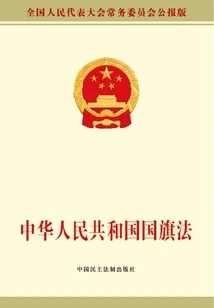 National Flag Law of the People's Republic of China