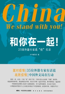 With You! : Factual Records of 25 Foreign Experts' Battle Against the Epidemic