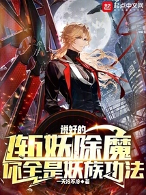 You Promised to Slay Demons and Demons, but You Are All Demon Clan Techniques