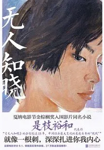 No One Knows (novel of the Same Name as the Palme D'or Shortlisted Film)