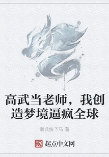 When Gao Wu Becomes a Teacher, I Create Dreams That Drive the World Crazy