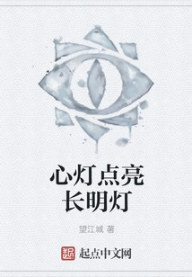 The Heart Lamp Lights up the Eternal Lamp