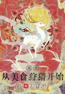 Gaowu: Start with Food Hunting