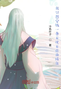 I Just Want to Be a Carefree Salted Fish