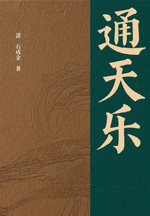 Tong Tianle (a Collection of Short Stories About World Affairs in Vernacular)