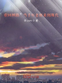 Returning to the Divine Path: When the Thousand-year-old Ancestor Comes to Modern Times