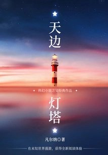 The Classic Work of the Father of Science Fiction: the Lighthouse in the Sky