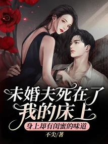 My Fiancé Died on My Bed, but He Smelled Like My Best Friend