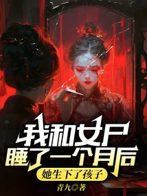 After I Slept with the Corpse for a Month, She Gave Birth to a Child