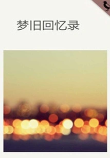 Memoirs of Old Dreams (thousands of Douban High-scoring Original Works·understanding Life)