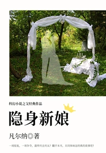 The Classic Work of the Father of Science Fiction: the Invisible Bride