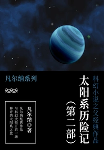 The Classic Work of the Father of Science Fiction: Adventures in the Solar System (part 2)