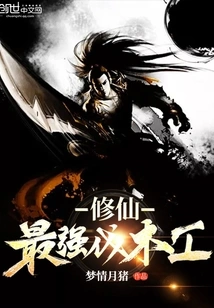 The Strongest Woodcutter Who Cultivates Immortality