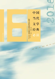 Must-read Classics of Contemporary Chinese Literature·2016 Short Stories Volume