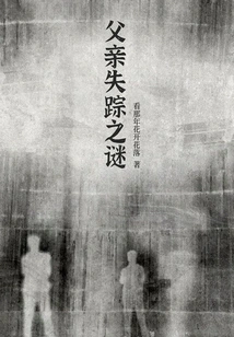 The Mystery of My Father's Disappearance