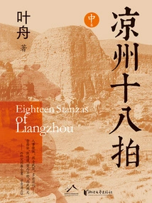 Liangzhou Eighteen Pai (medium Volume)