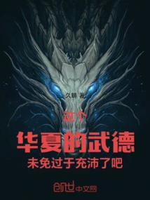 This Chinese Martial Virtue is Too Abundant, Right?