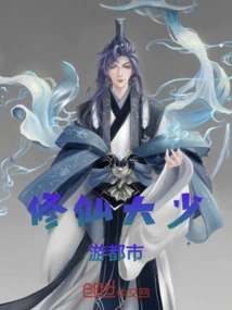 A Young Man Who Cultivates Immortality Travels in the City