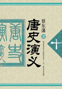 Cai Dongfan's Historical Novels: Romance of Tang History (10)