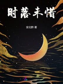 Time Has Fallen Without Regrets