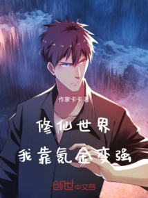 The World of Cultivating Immortals: I Rely on Krypton Life to Become Stronger