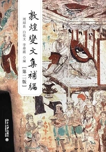 Supplement to the Dunhuang Bian Anthology (second Edition)
