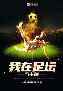我在足坛当主角