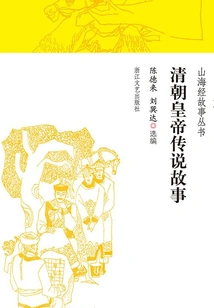 Legends of Qing Dynasty Emperors